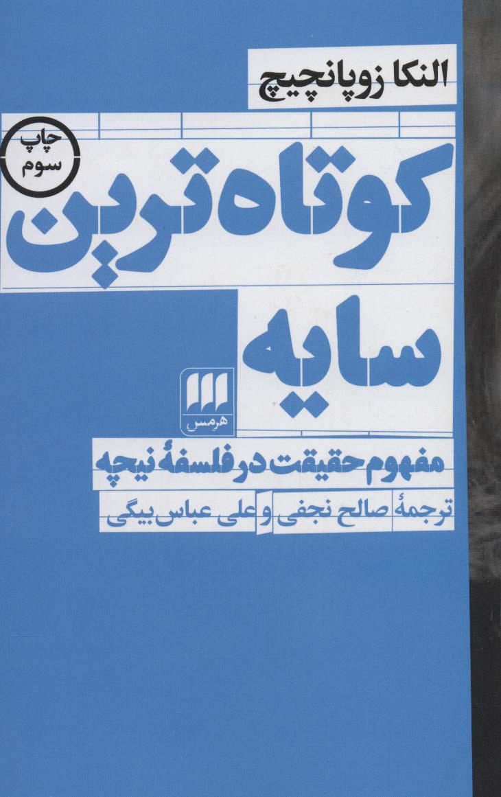 کوتاه ترین سایه:مفهوم حقیقت در فلسفه نیچه