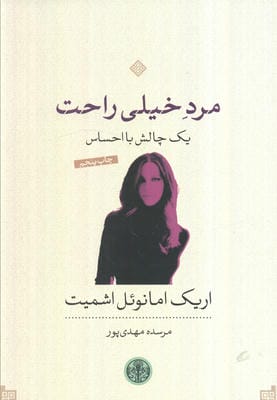 مرد خیلی راحت؛یک چالش با احساس