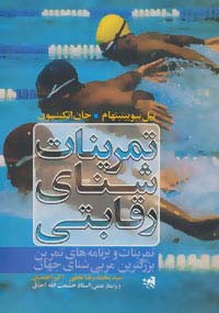 تمرینات شنای رقابتی (تمرینات و برنامه های تمرین بزرگترین مربی شنای جهان)