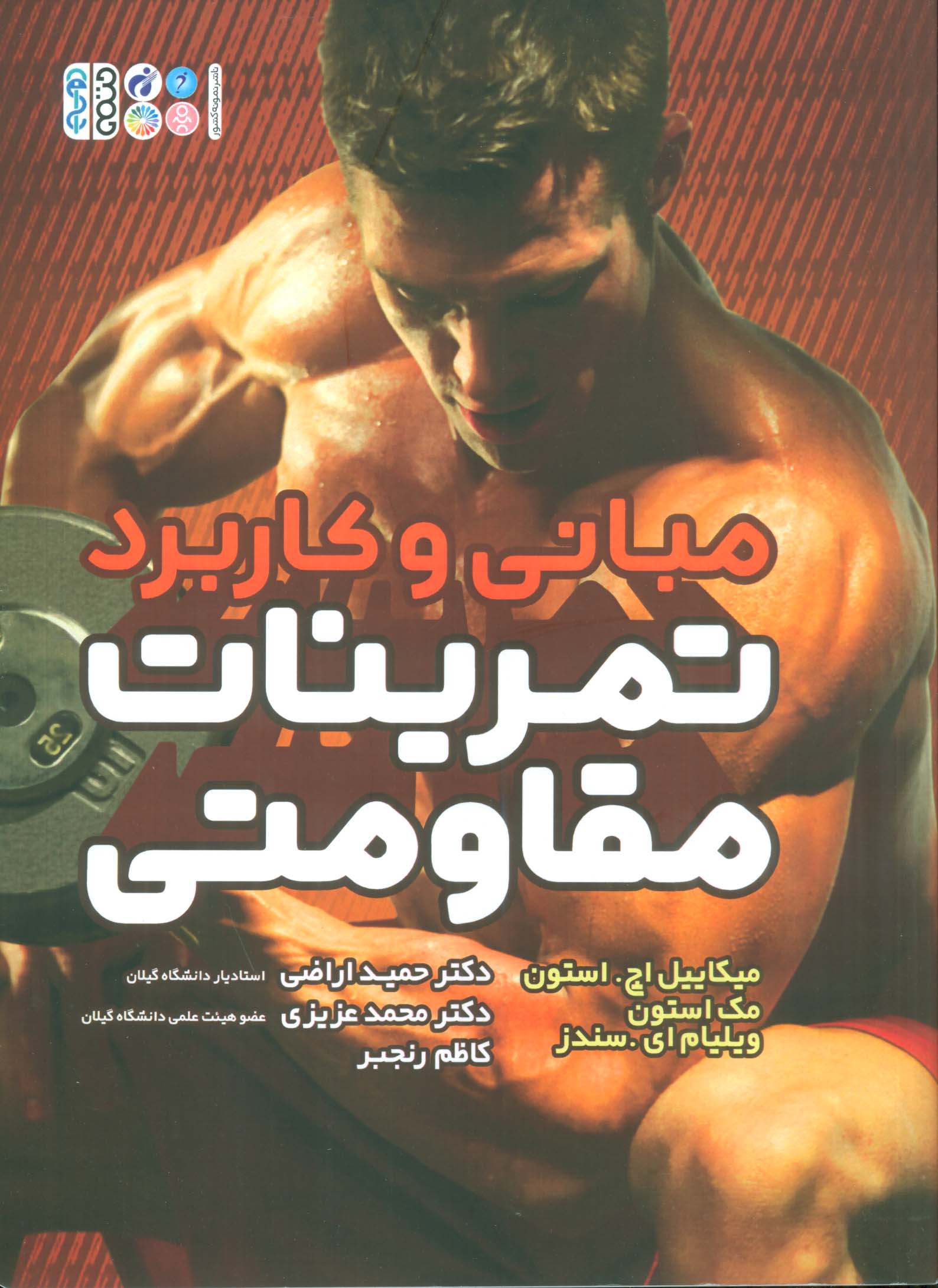 مبانی و کاربرد تمرینات مقاومتی