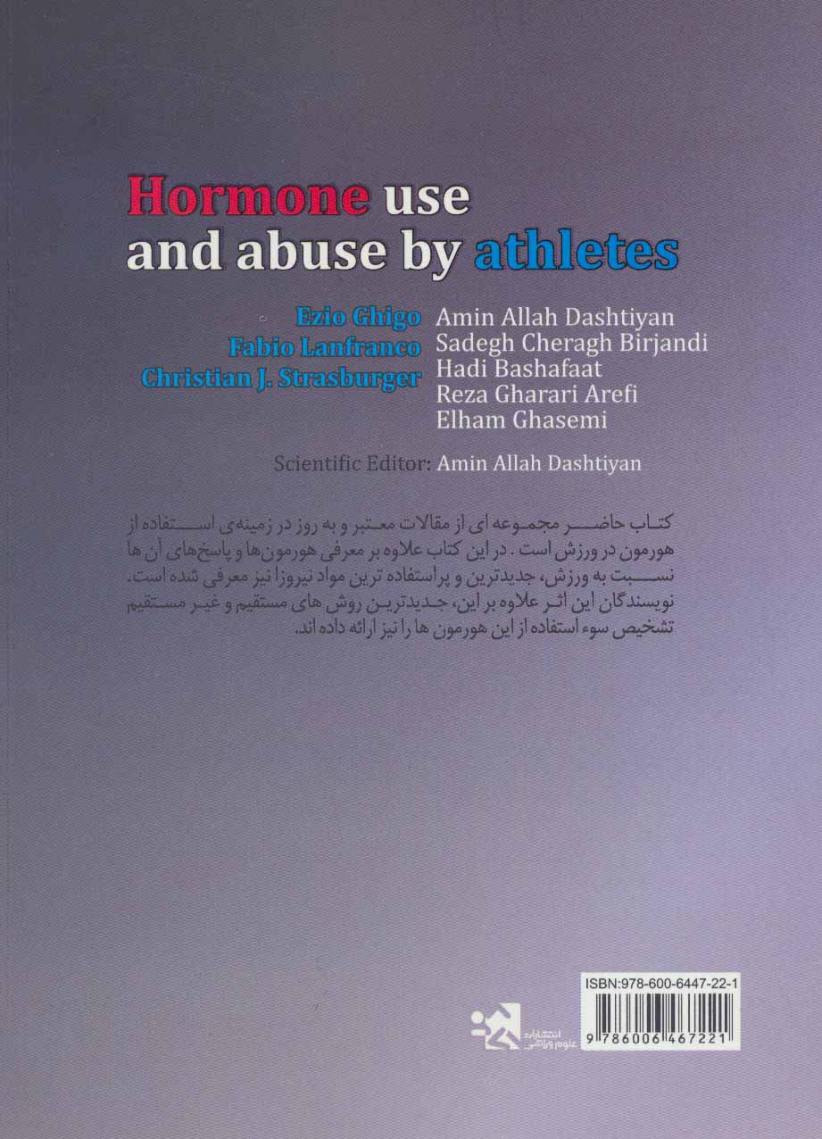 استفاده و سوء استفاده از هورمون توسط ورزشکاران