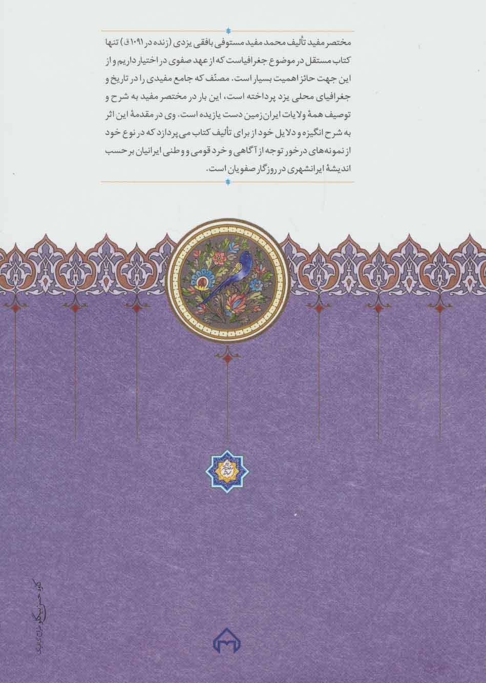 مختصر مفید (جغرافیای ایران زمین در عصر صفوی)
