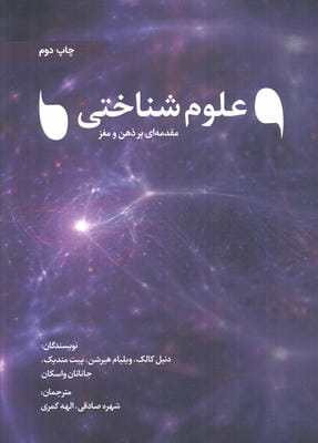 علوم شناختی (مقدمه ای بر ذهن و مغز)