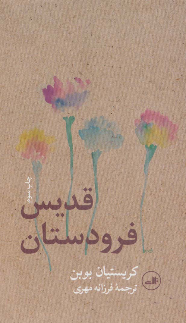 قدیس فرودستان