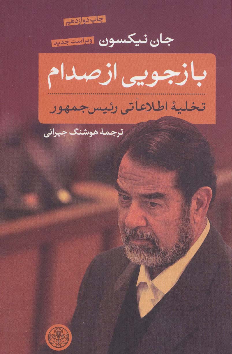 بازجویی از صدام (تخلیه اطلاعاتی رئیس جمهور)
