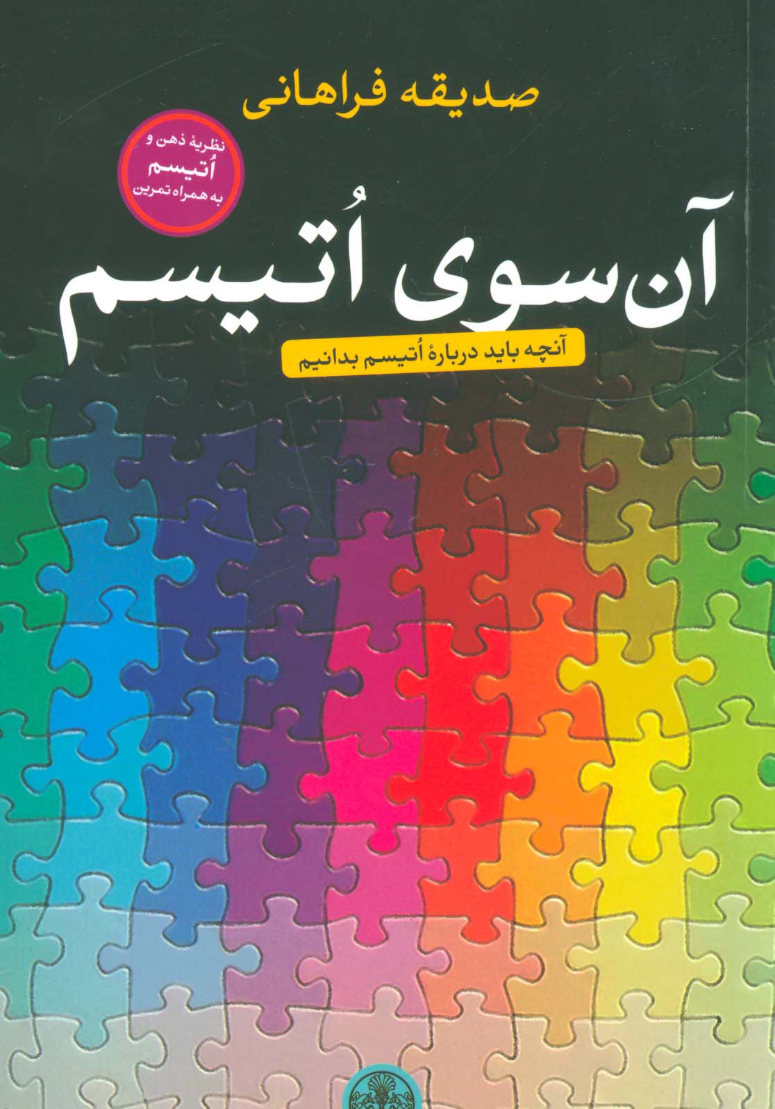 آن سوی اتیسم (آنچه باید درباره اتیسم بدانیم)