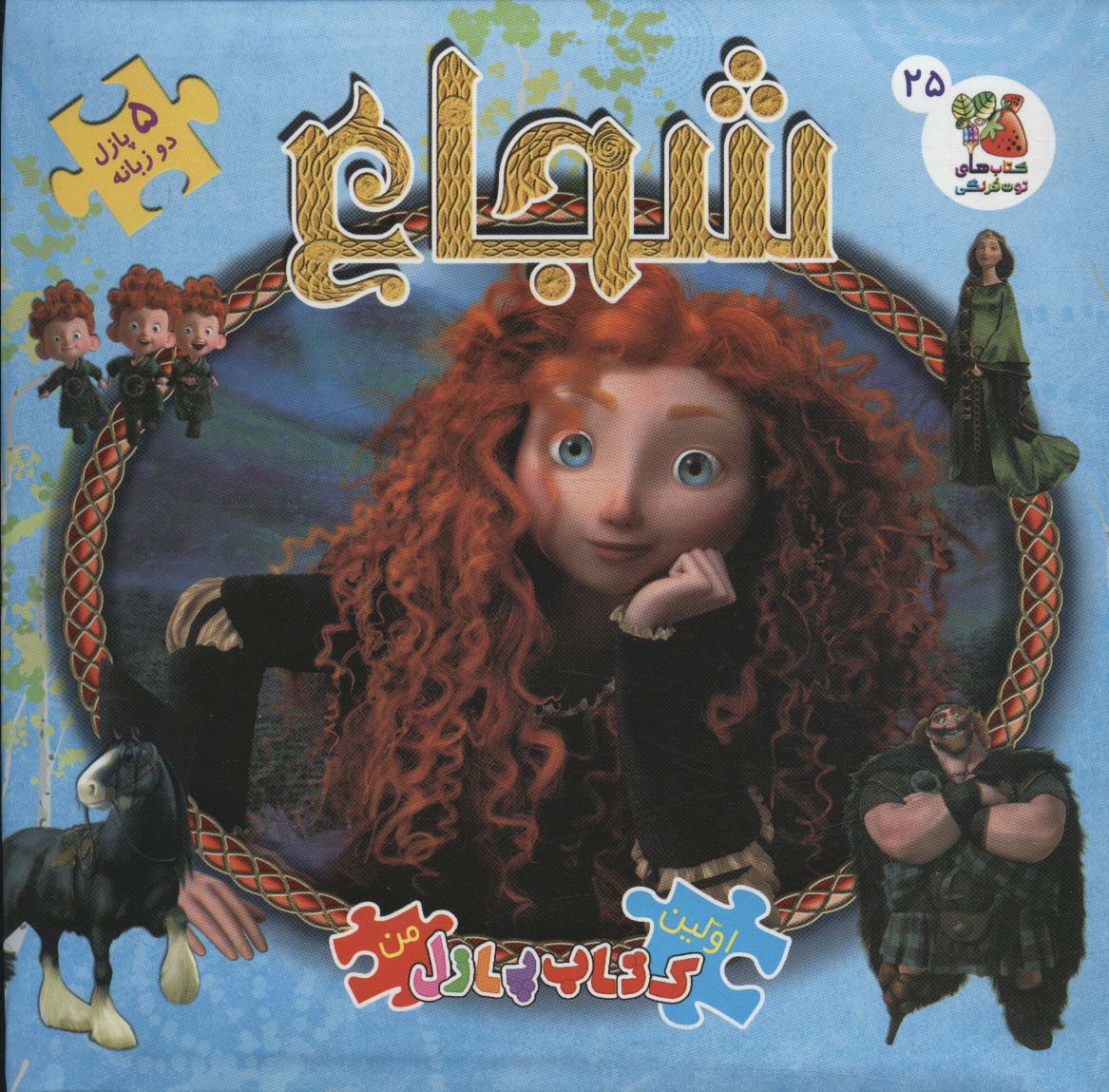 اولین کتاب پازل من25 (شجاع)،(2زبانه،گلاسه)