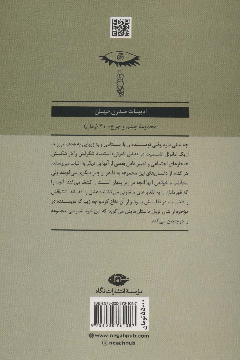 عشق نامرئی (ادبیات مدرن جهان،چشم و چراغ71)