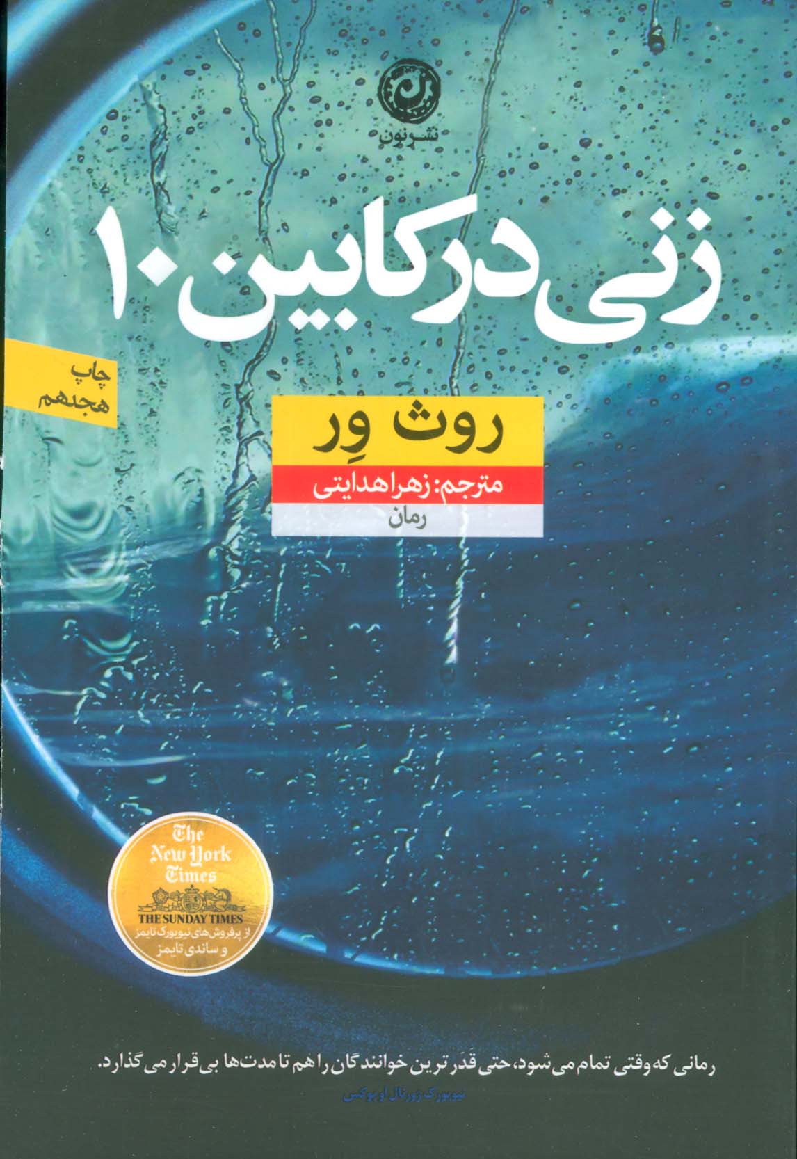 زنی در کابین 10
