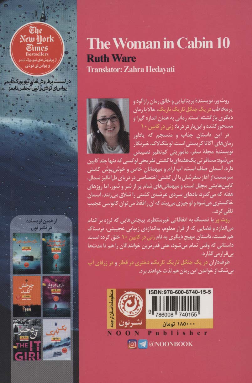 زنی در کابین 10