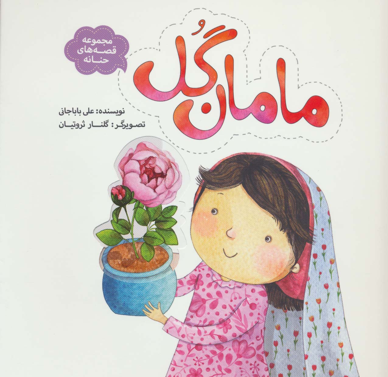 مامان گل (قصه های حنانه)،(گلاسه)