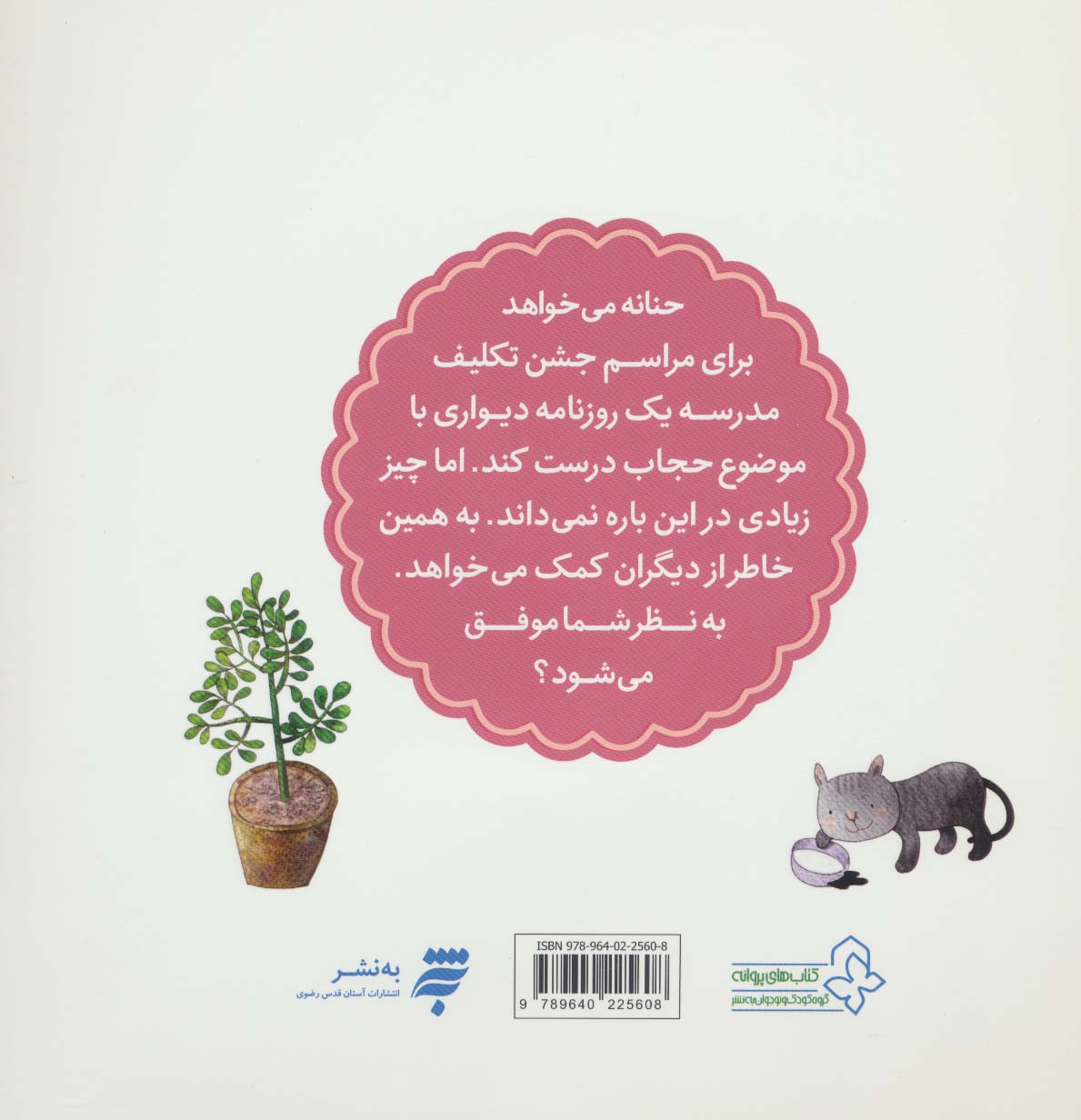 مامان گل (قصه های حنانه)،(گلاسه)