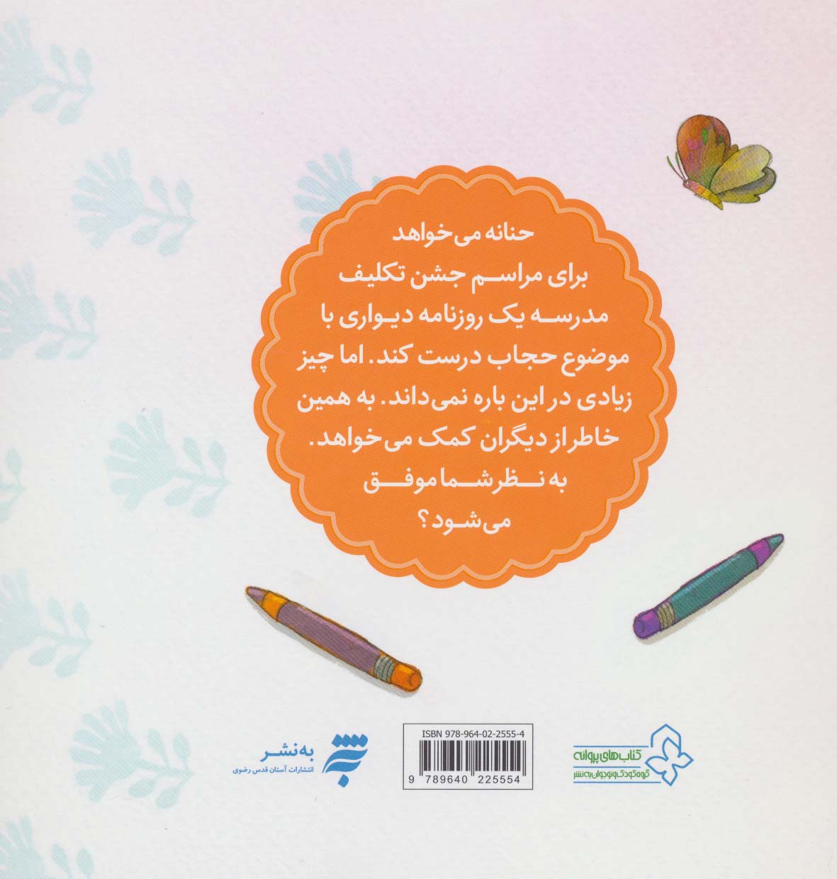 قصه های حنانه 2 (نقاشی حامد)،(گلاسه)