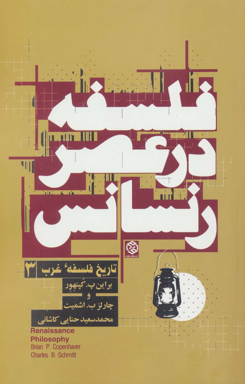 فلسفه در عصر رنسانس (تاریخ فلسفه غرب 3)