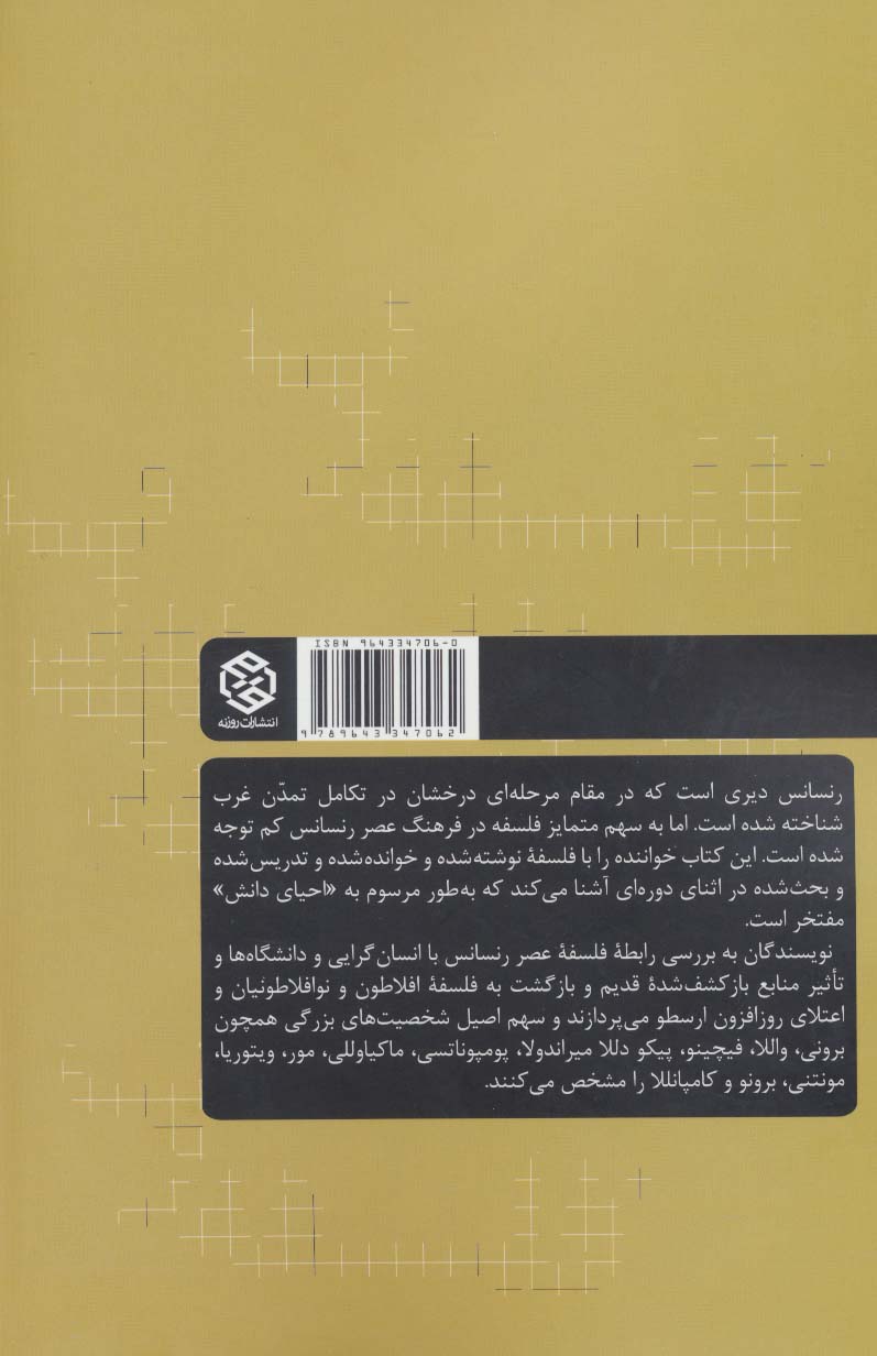 فلسفه در عصر رنسانس (تاریخ فلسفه غرب 3)