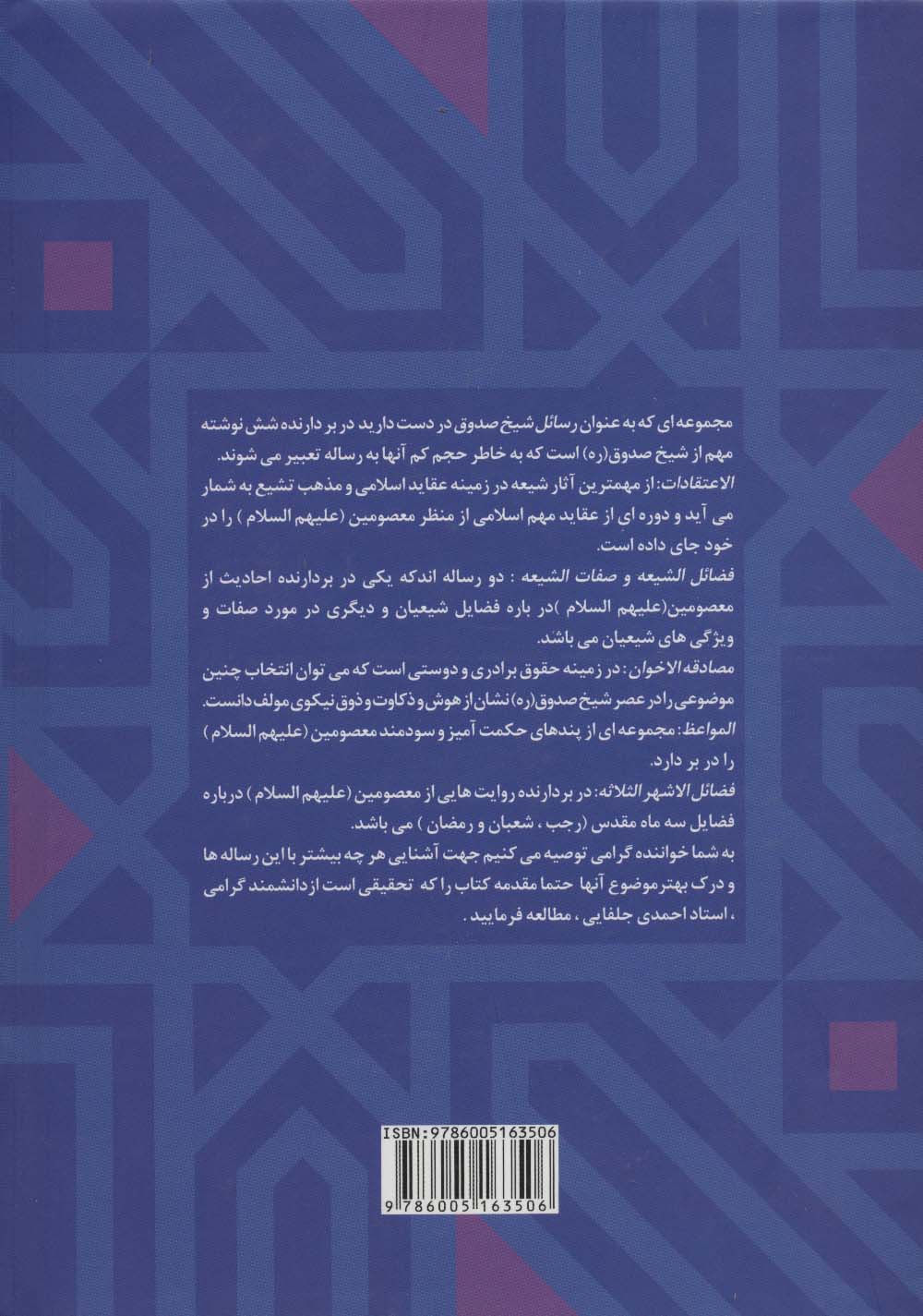 رسائل شیخ صدوق (الاعتقادات،فضائل الشیعه،صفات الشیعه،مصادقه الاخوان،مواعظ،فضائل الاشهرالثلاثه)