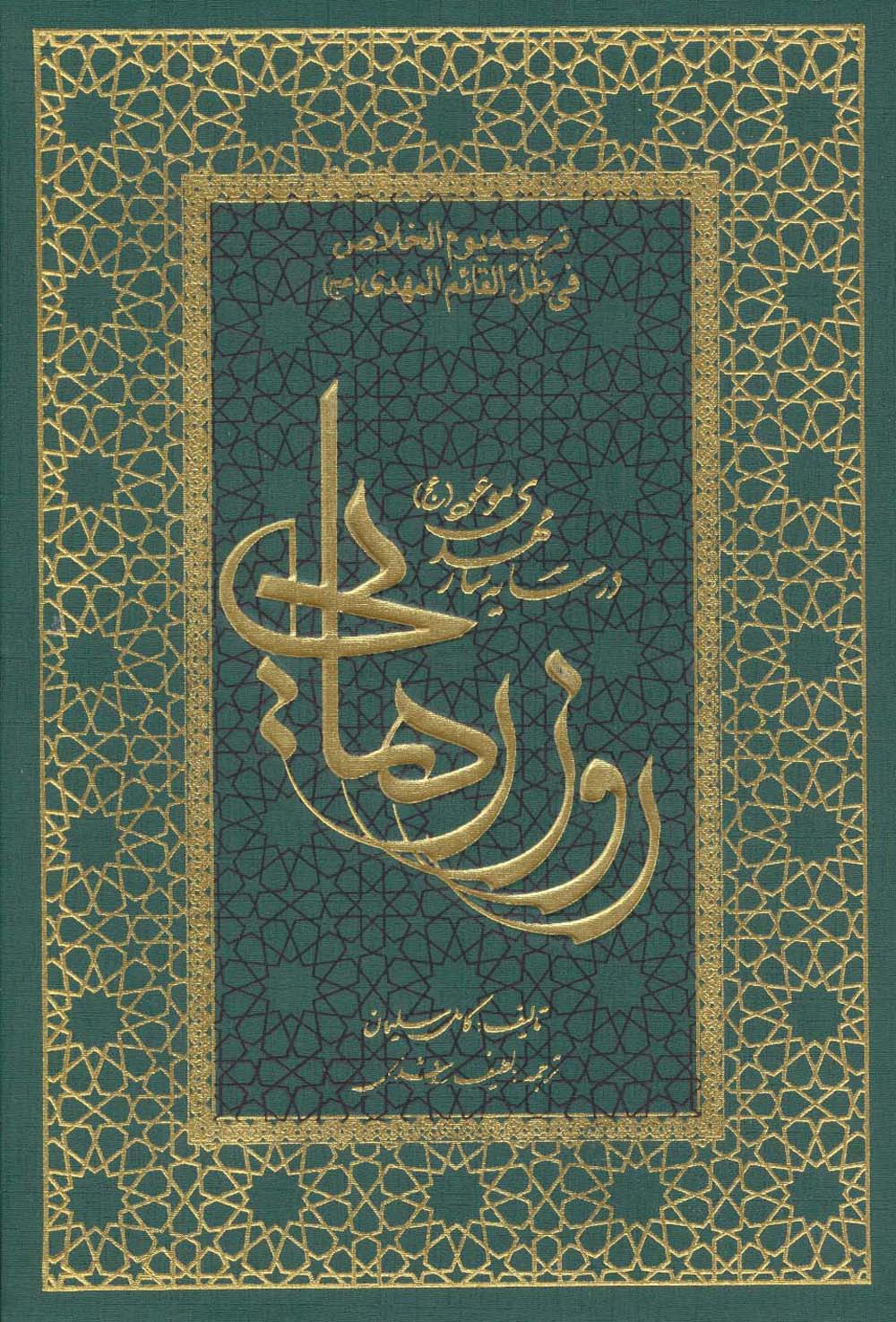 روز رهایی (در سایه سار مهدی موعود (عج))