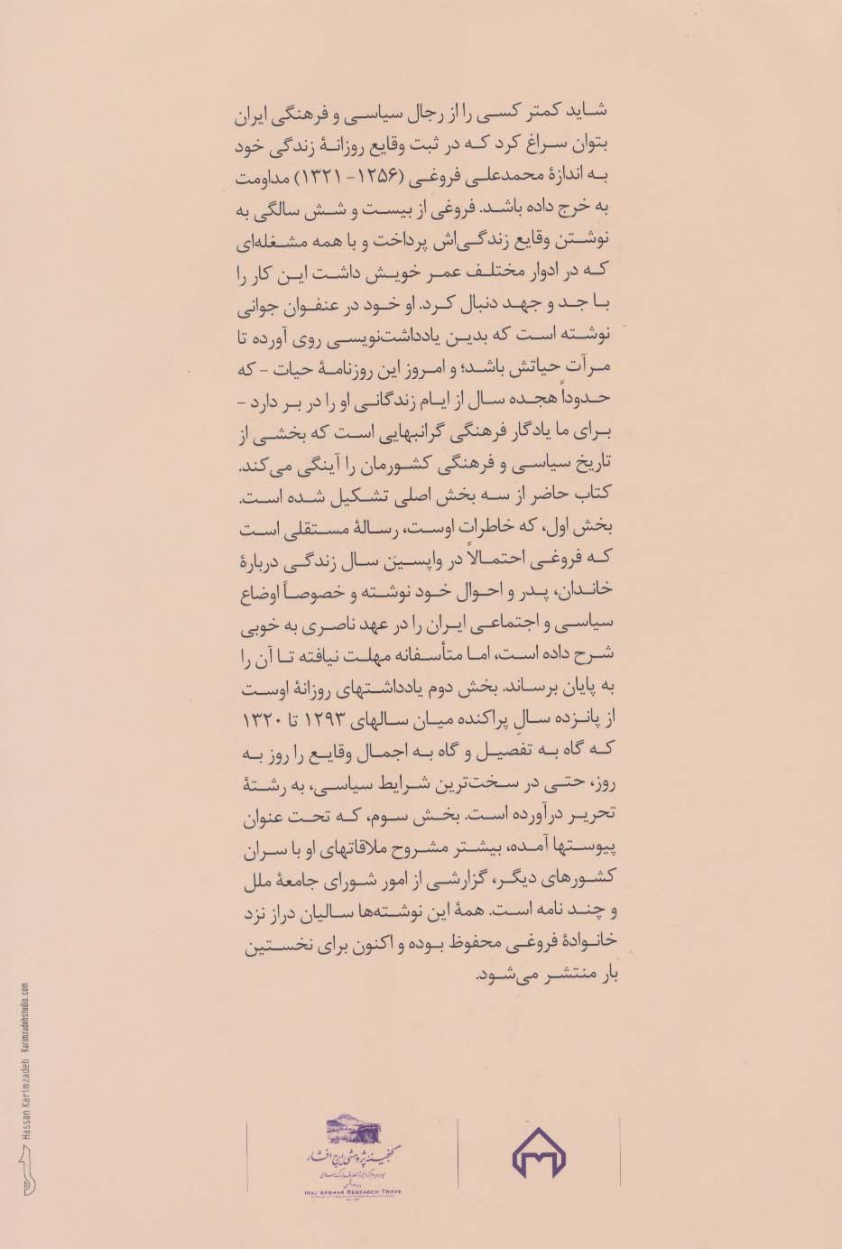 خاطرات محمدعلی فروغی (به همراه یادداشت های روزانه از سال های 1293تا1320)