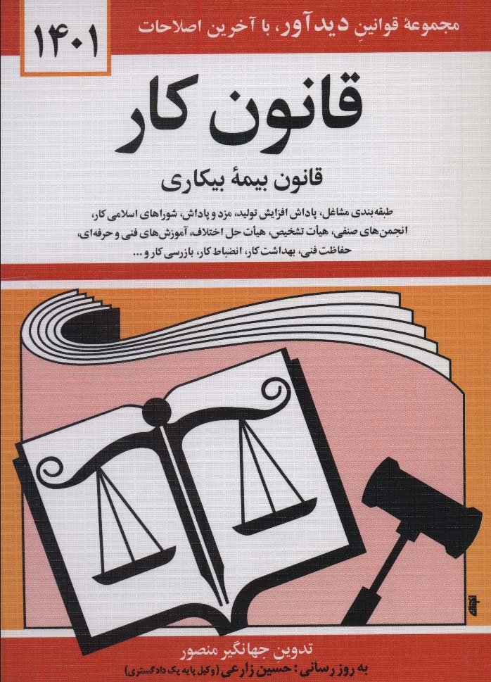 قانون کار،قانون بیمه بیکاری 1397