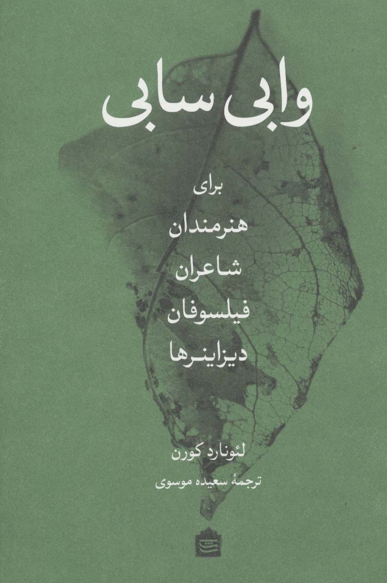 وابی سابی (برای هنرمندان،شاعران،فیلسوفان،دیزاینرها)