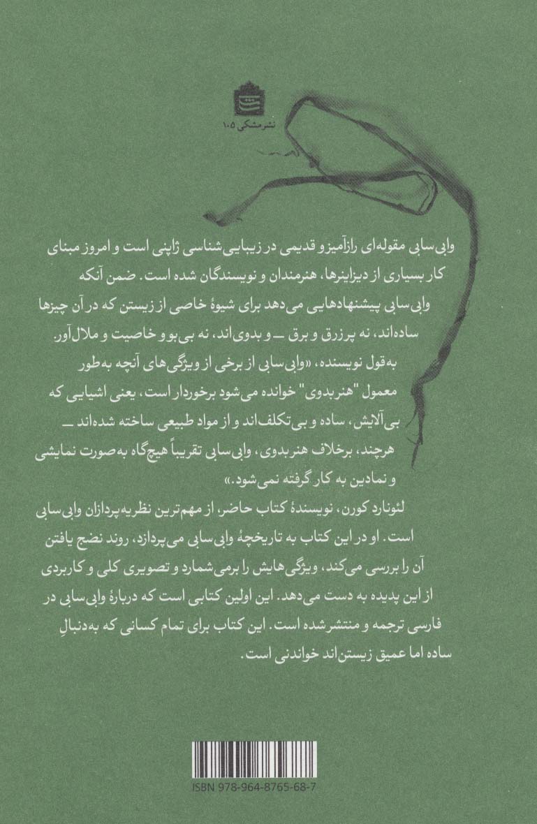 وابی سابی (برای هنرمندان،شاعران،فیلسوفان،دیزاینرها)