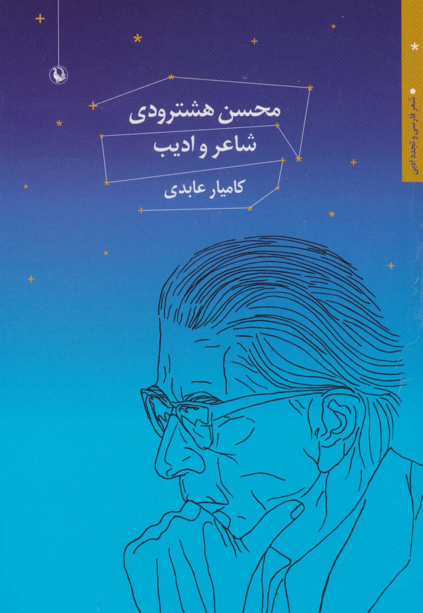 محسن هشترودی:شاعر و ادیب (شعر فارسی و تجدد ادبی)