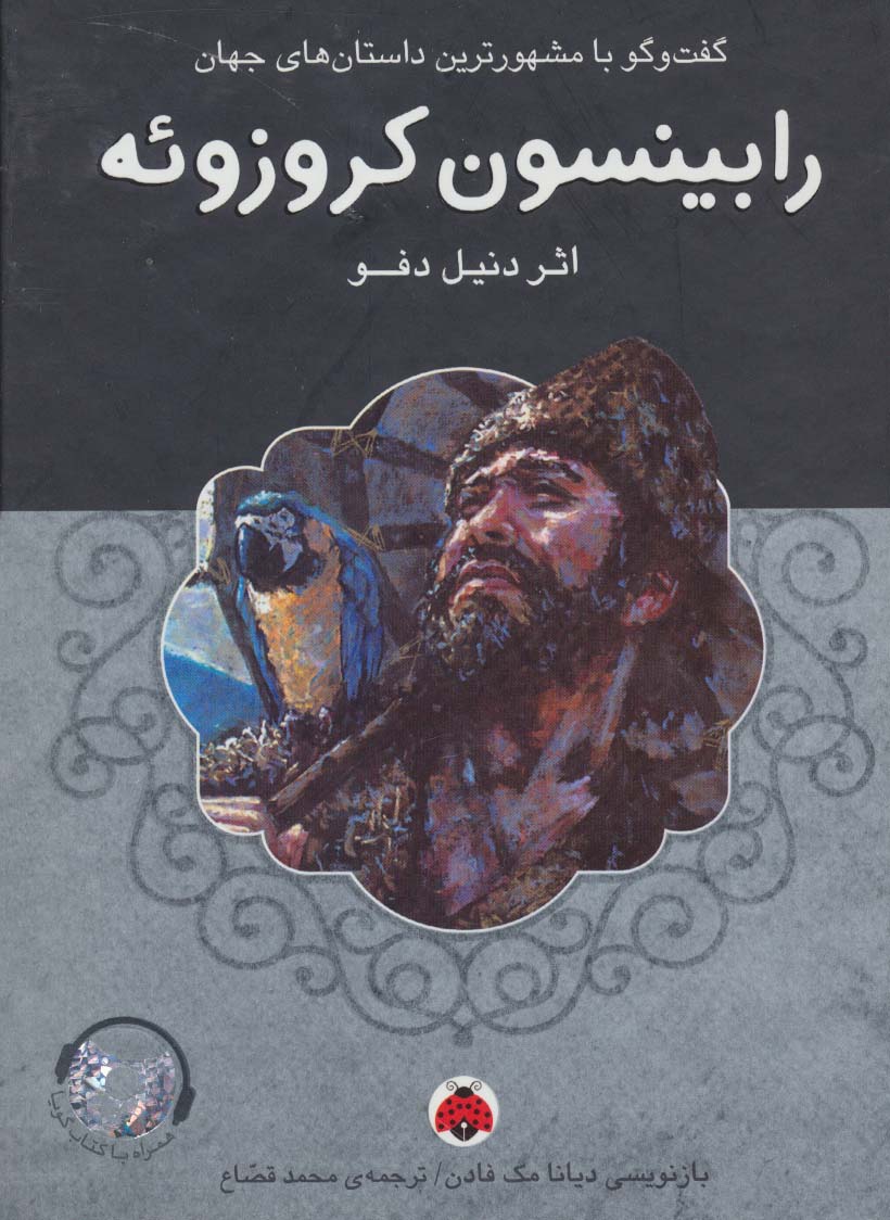 رابینسون کروزوئه،همراه با کتاب سخنگو