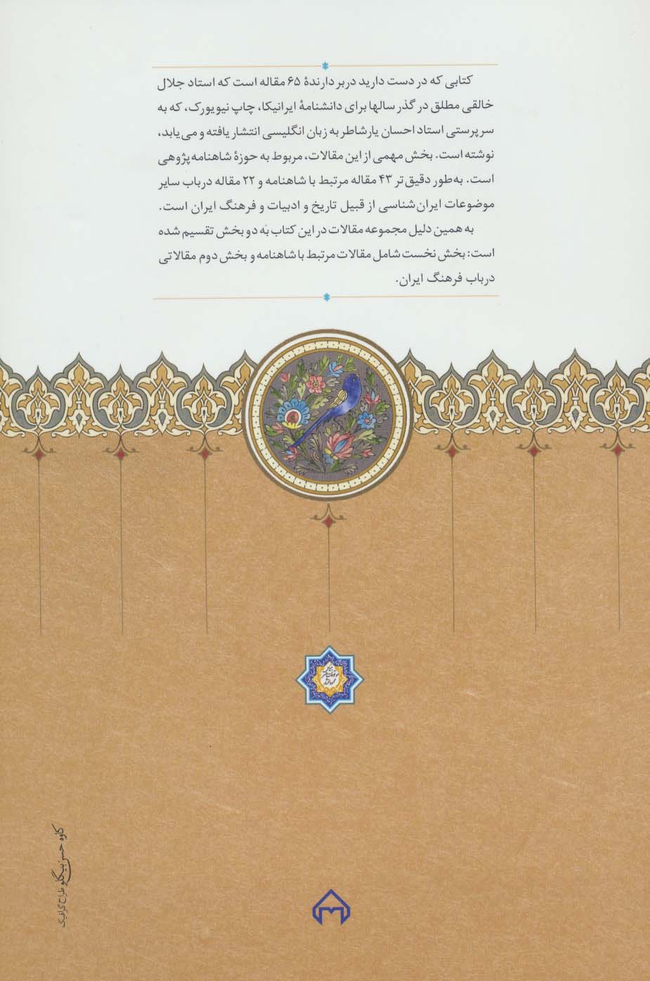 شاهنامه و فرهنگ ایران (مجموعه مقالات جلال خالقی مطلق در دانشنامه ایرانیکا)
