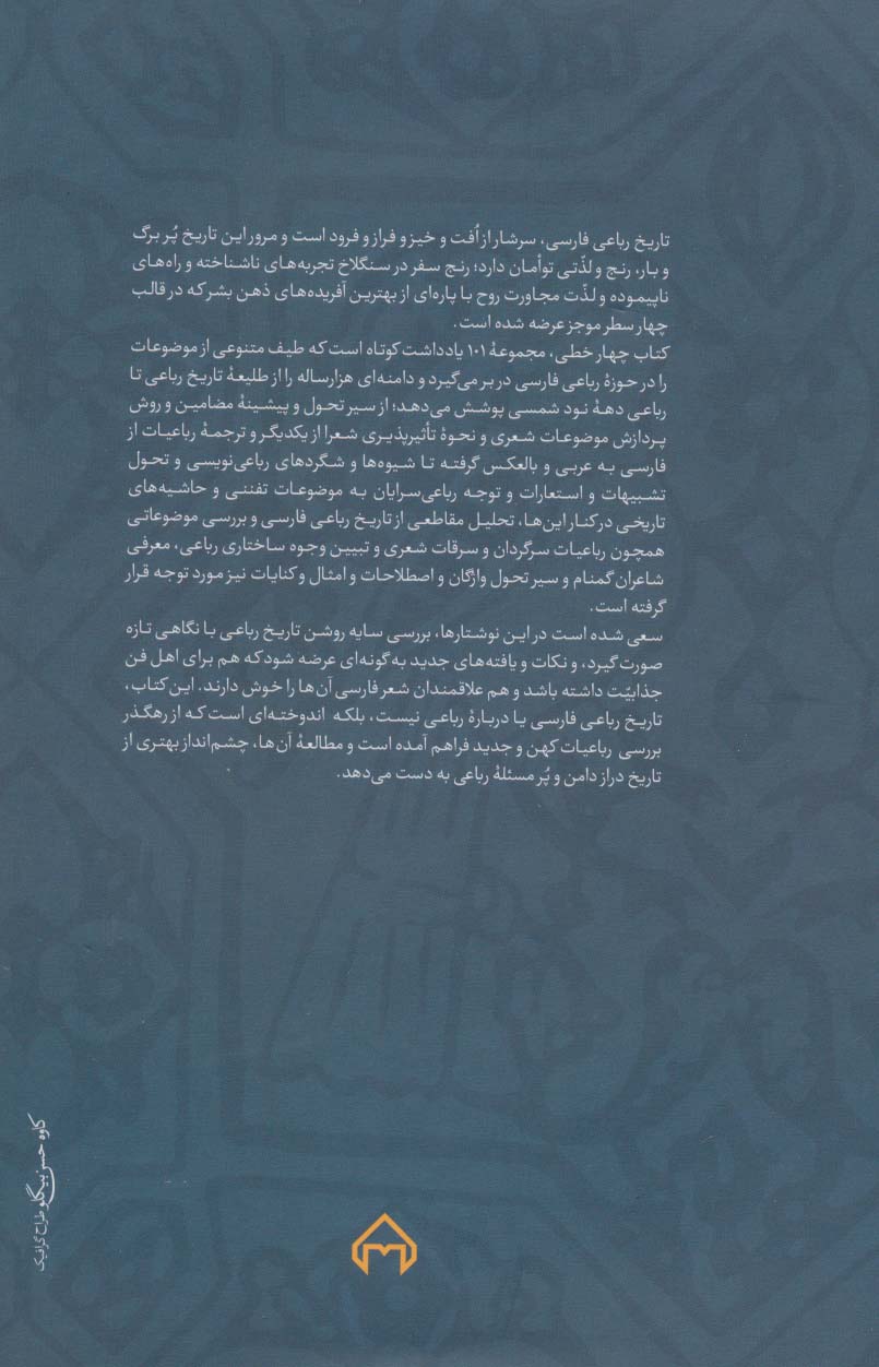 کتاب چهار خطی (کندوکاوی در تاریخ رباعی فارسی)