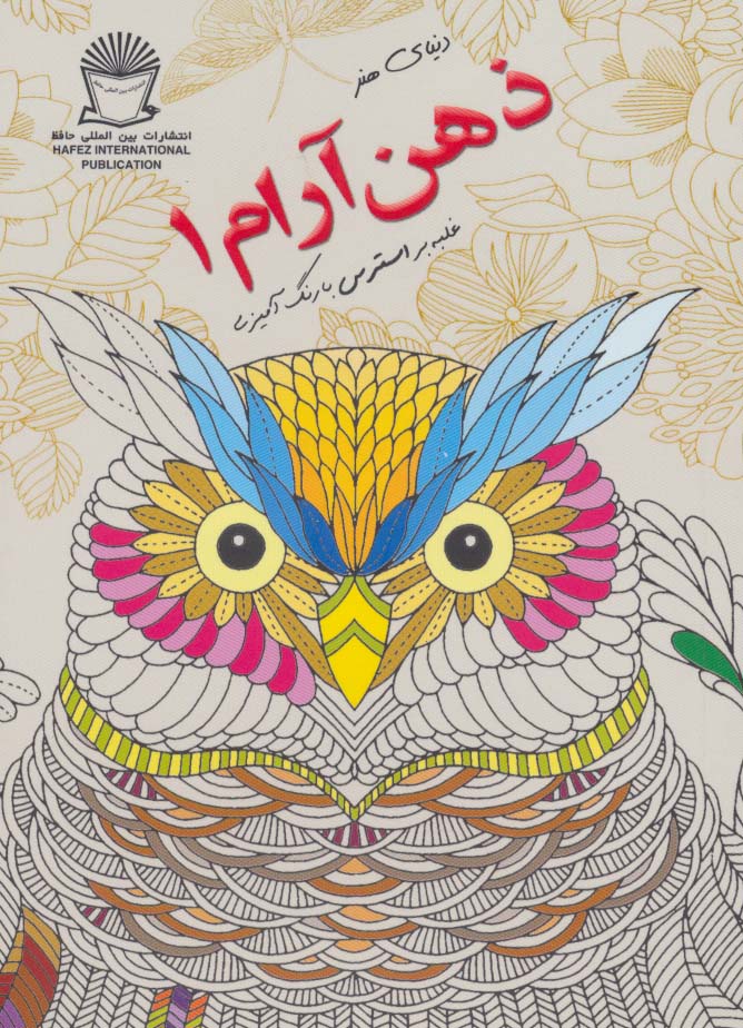دنیای هنر ذهن آرام 1 (غلبه بر استرس با رنگ آمیزی)
