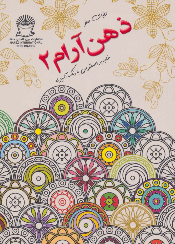 دنیای هنر ذهن آرام 2 (غلبه بر استرس با رنگ آمیزی)