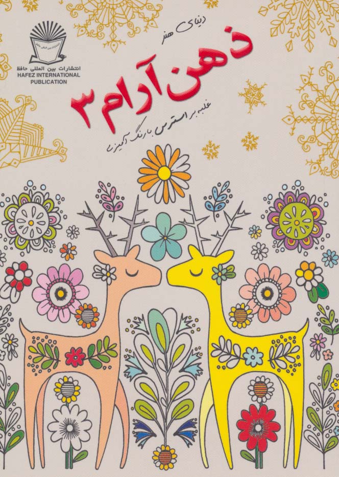 دنیای هنر ذهن آرام 3 (غلبه بر استرس با رنگ آمیزی)