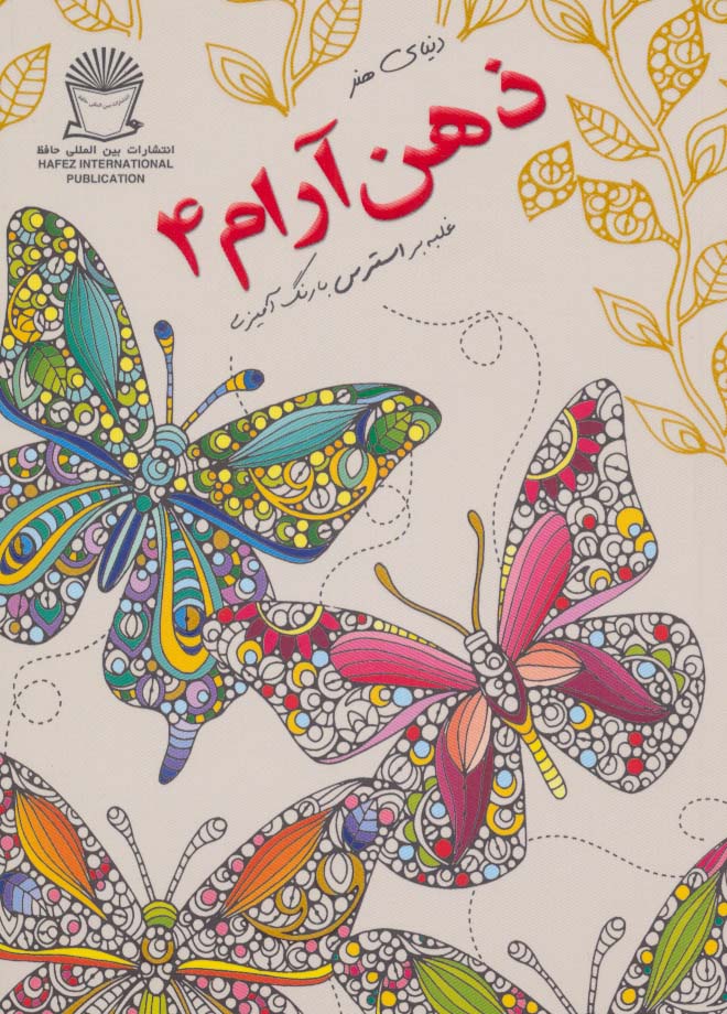 دنیای هنر ذهن آرام 4 (غلبه بر استرس با رنگ آمیزی)