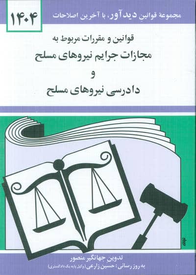 قوانین و مقررات مربوط به مجازات جرایم نیروهای مسلح و دادرسی نیروهای مسلح 1405