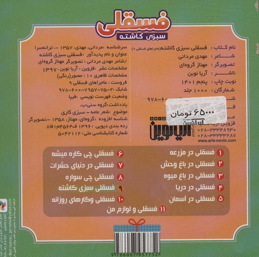 ماجراهای فسقلی 9 (فسقلی سبزی کاشته)
