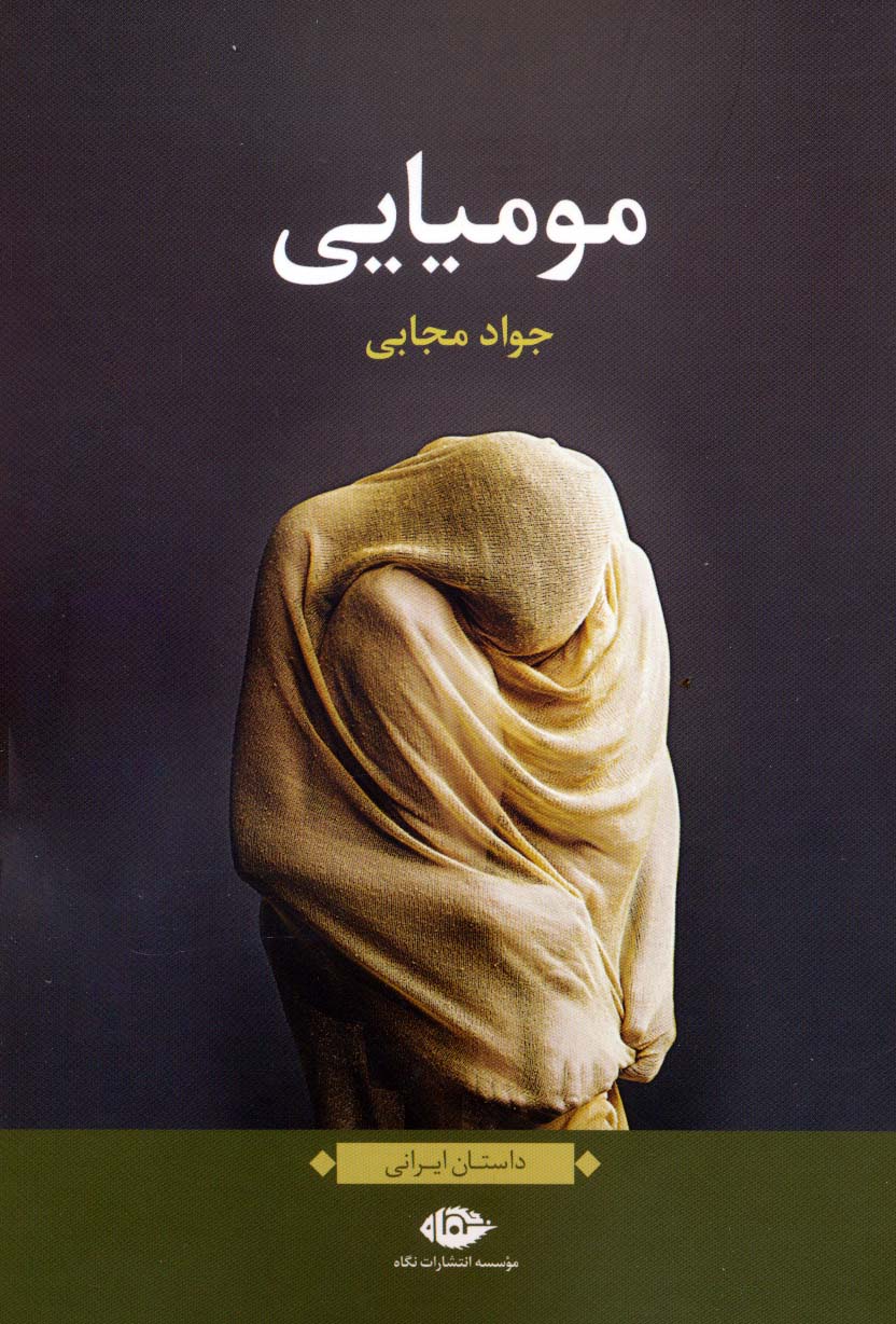 مومیایی (داستان ایرانی)