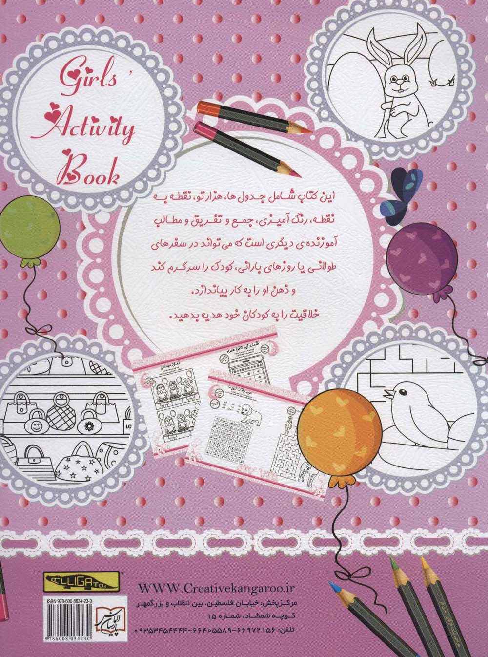 کتاب فعالیت و سرگرمی برای دختران