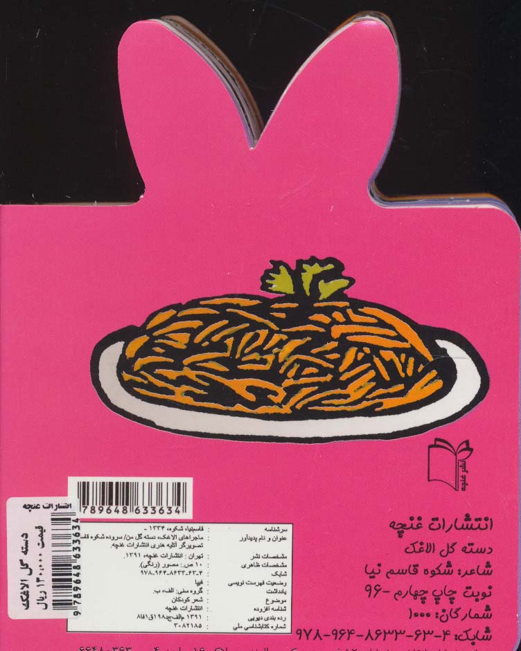 فومی دسته گل الاغک (ماجراهای الاغک)