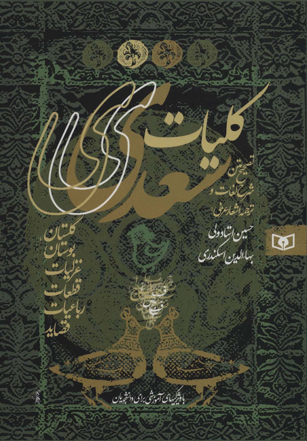 کلیات سعدی (گلستان،بوستان،غزلیات،قطعات،رباعیات،قصاید)،(باقاب)