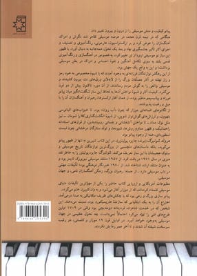 سرگذشت پیانو
