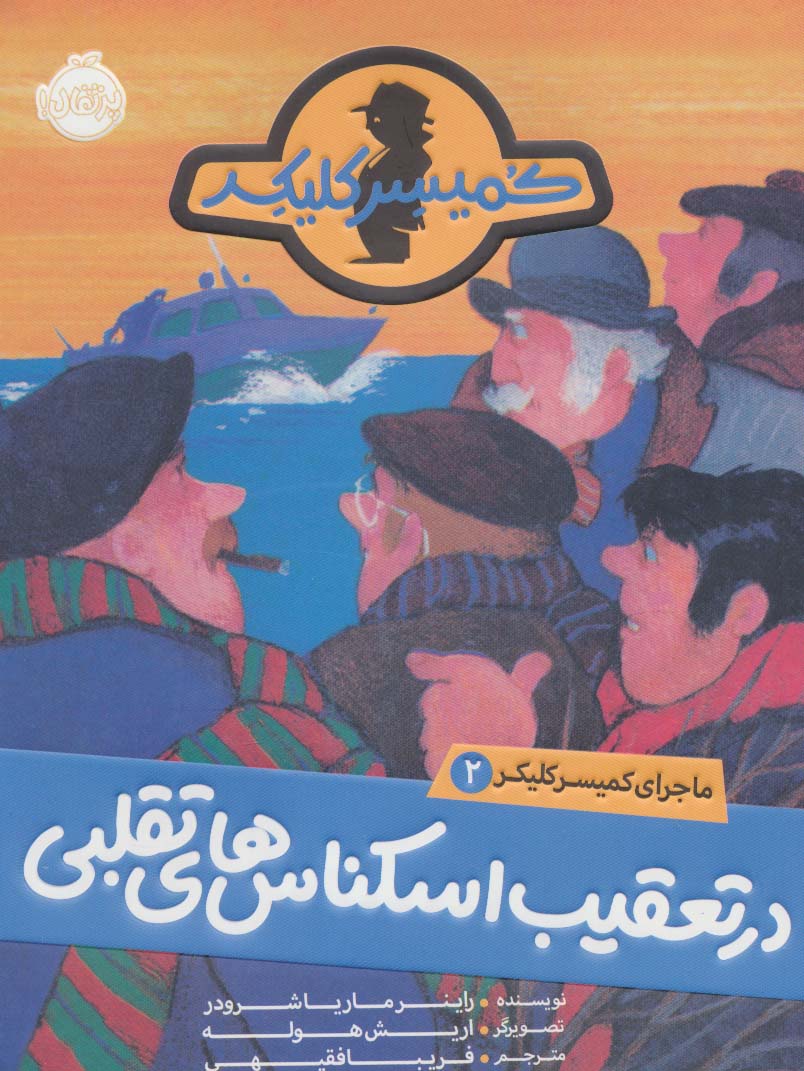 در تعقیب اسکناس های تقلبی (ماجرای کمیسر کلیکر 2)
