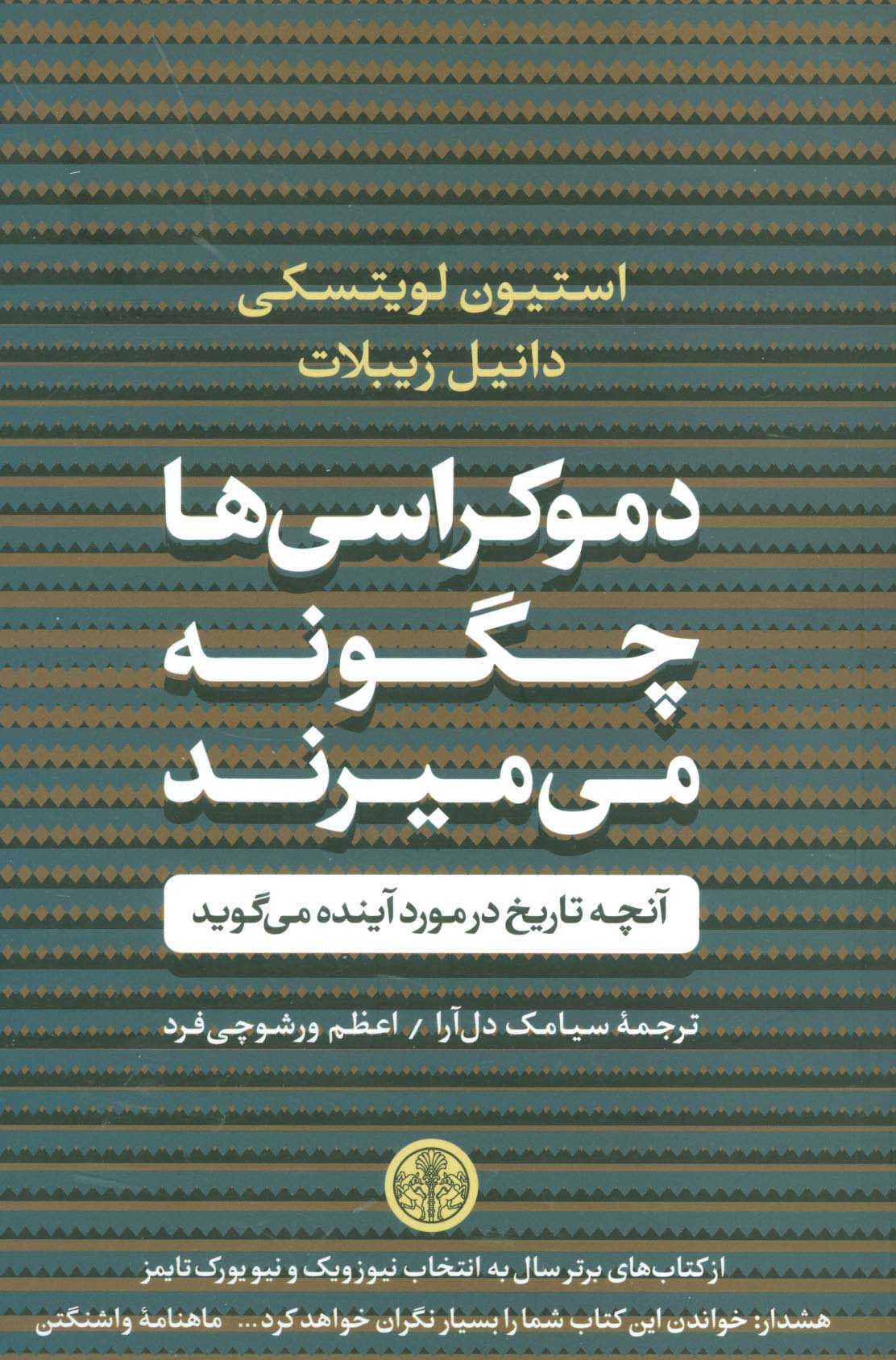 دموکراسی ها چگونه می میرند (آنچه تاریخ در مورد آینده می گوید)