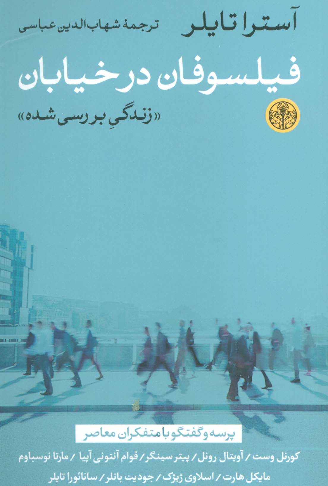 فیلسوفان در خیابان (زندگی بررسی شده)