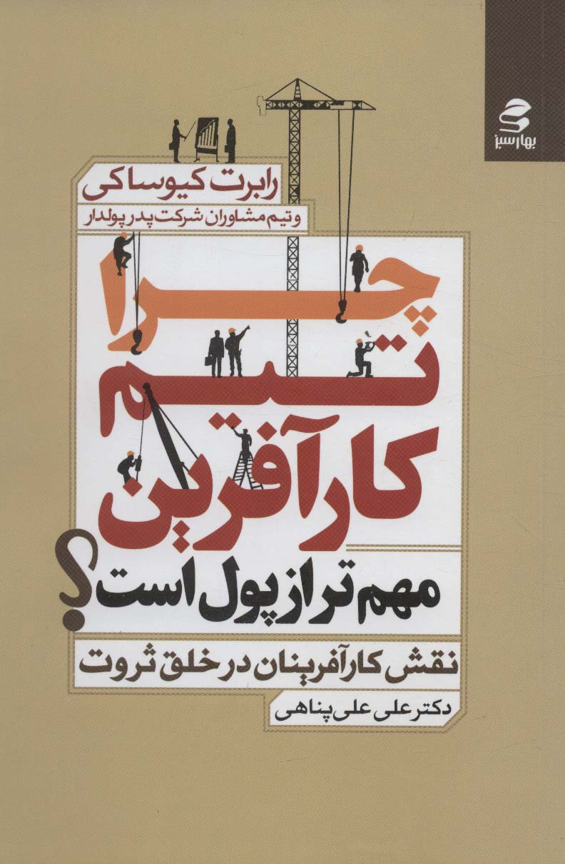 چرا تیم کارآفرین مهم تر از پول است؟ (نقش کارآفرینان در خلق ثروت)