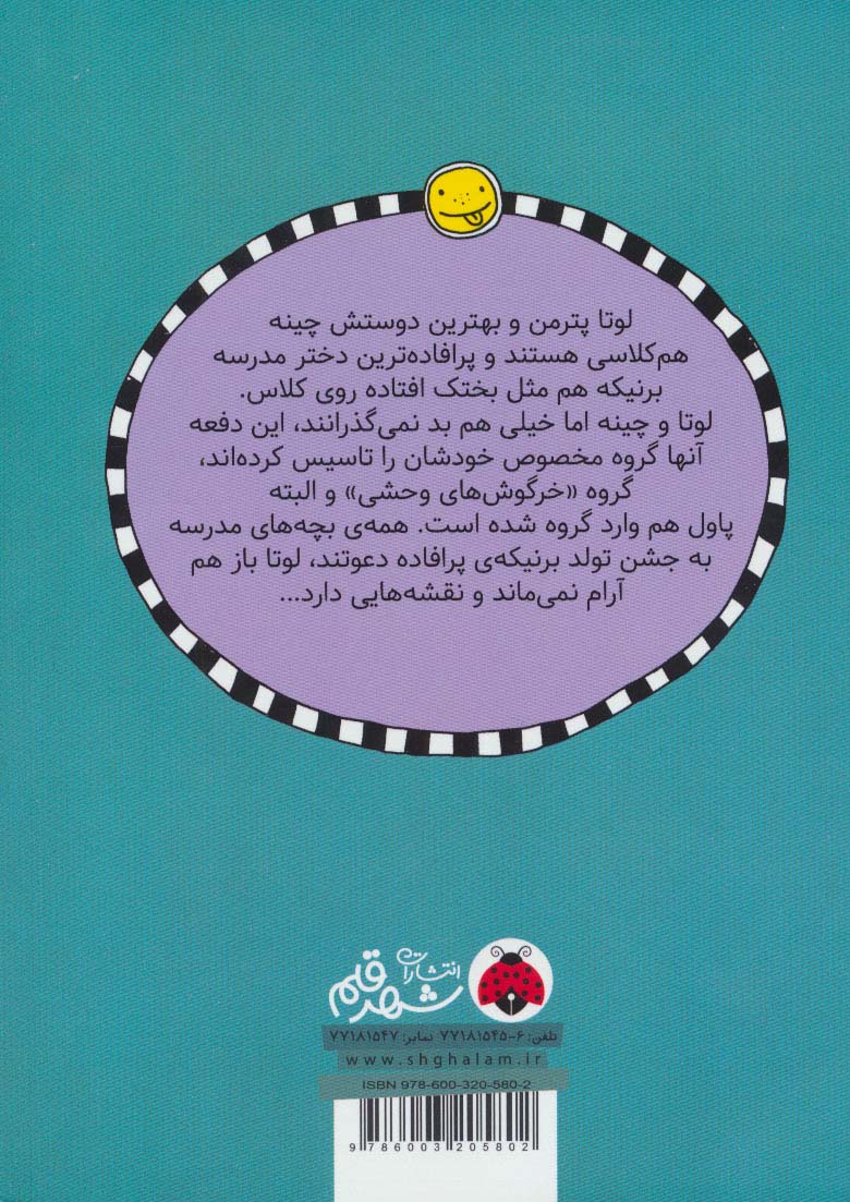 لوتا و زندگی پرماجرا 2 (گروه خرگوش های وحشی می آیند)