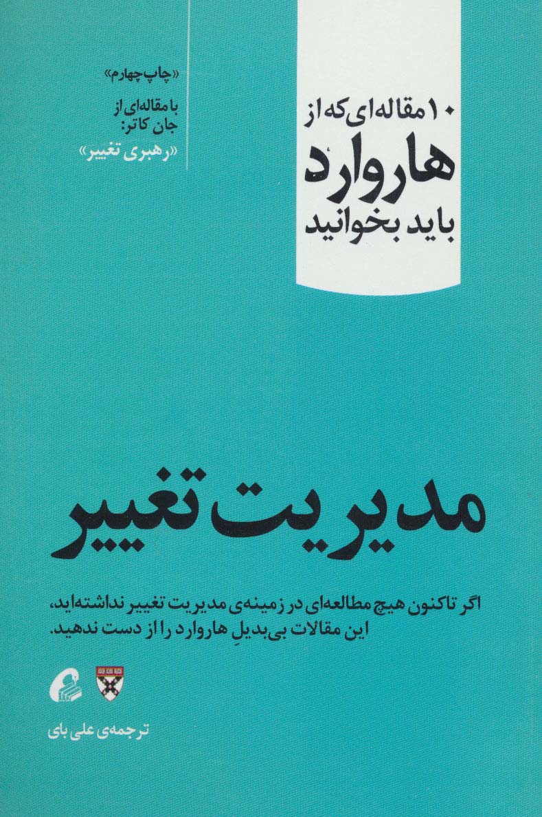  درباره مدیریت تغییر (10 مقاله خواندنی از هاروارد)