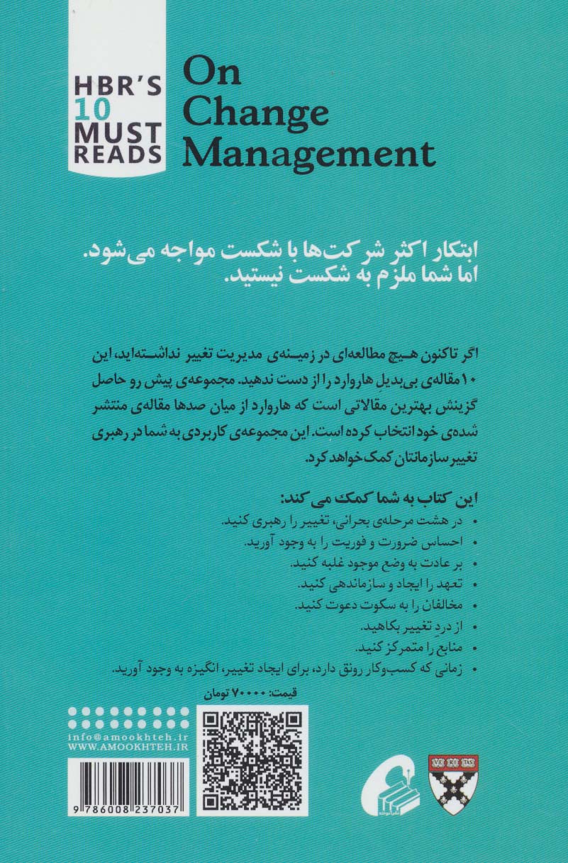 مدیریت تغییر (10 مقاله ای که از هاروارد باید بخوانید)