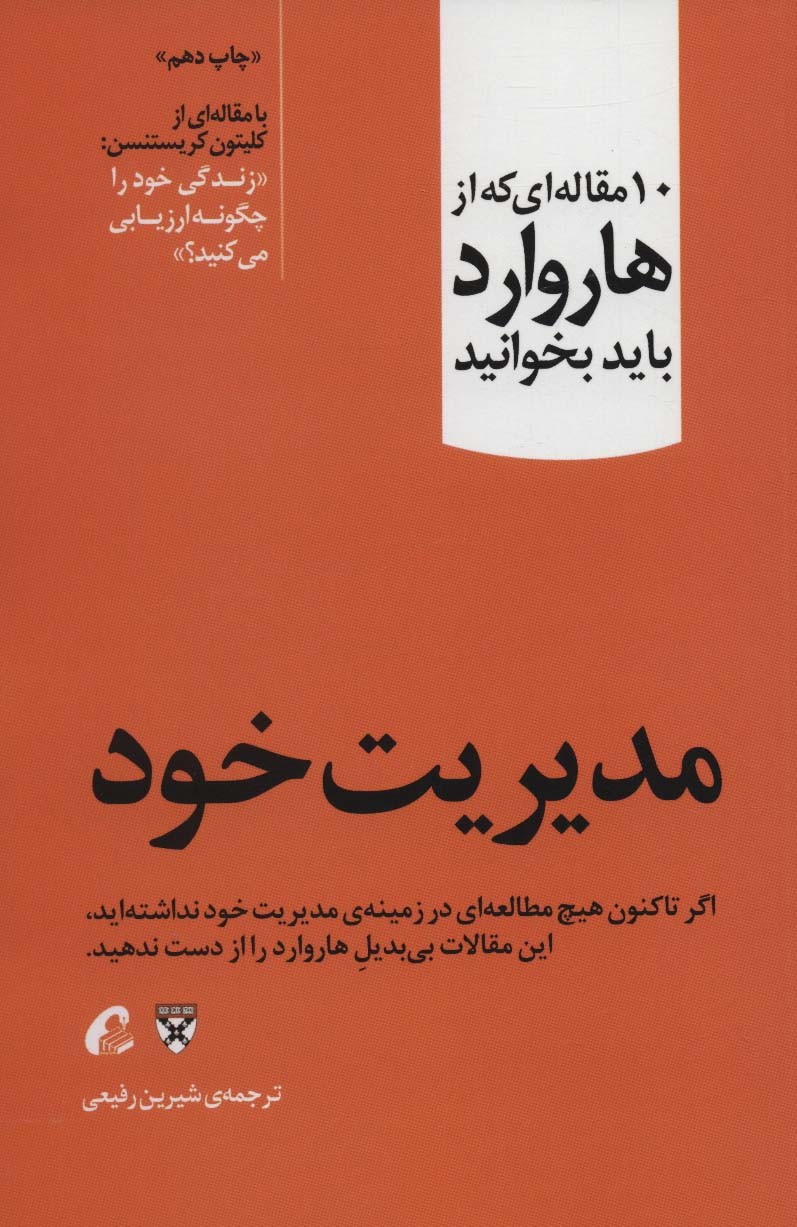 مدیریت خود (10 مقاله ای که از هاروارد باید بخوانید)
