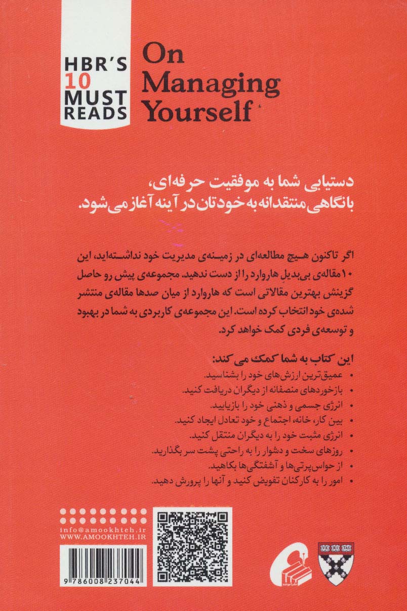 مدیریت خود (10 مقاله ای که از هاروارد باید بخوانید)