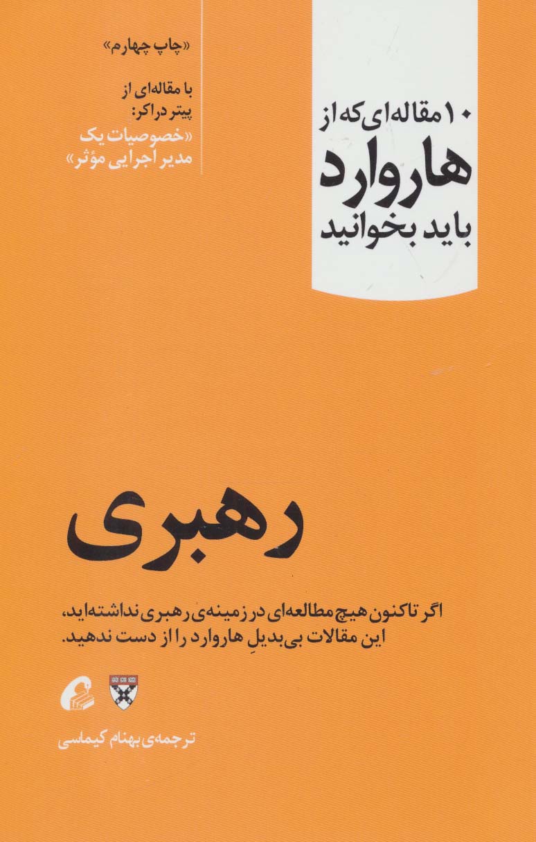 درباره رهبری (10 مقاله خواندنی از هاروارد)